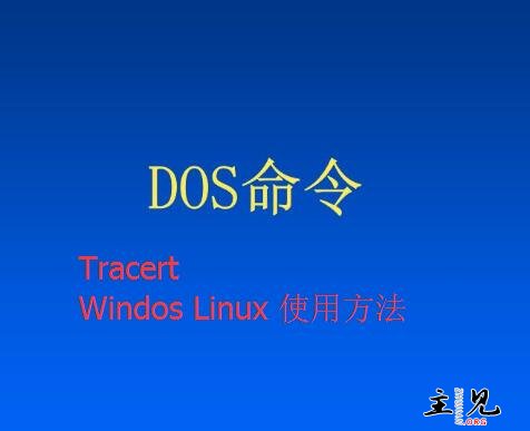 DOS命令Tracert使用方法