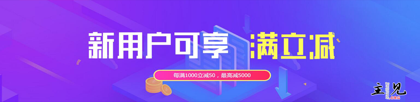 阿里云最新优惠活动满1000立减50最高减5000！