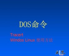 <b>Dos命令Tracert在Windows与Linux下的使用方法</b>