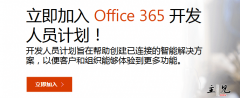 免费申请OneDrive和Microsoft Office 365企业版，免费获得