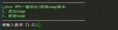 Swap虚拟内存在LinuxVPS中一键添加/删除