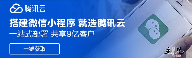 腾讯云：搭建微信小程序就选择腾讯云，一站式部署，共享9亿客户