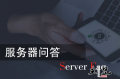 服务器配置选择参考对照（个人站长和初创企业服务器选择方法）