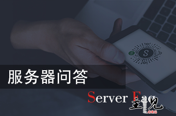 服务器问答.png