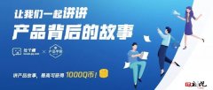 腾讯吐个槽“讲产品故事拿大奖”活动：一起讲讲产品背后的故事