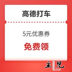 高德打车5元代金券