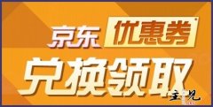 京东满5元支付券兑换方式及优惠使用