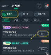 什么是网易云友圈？