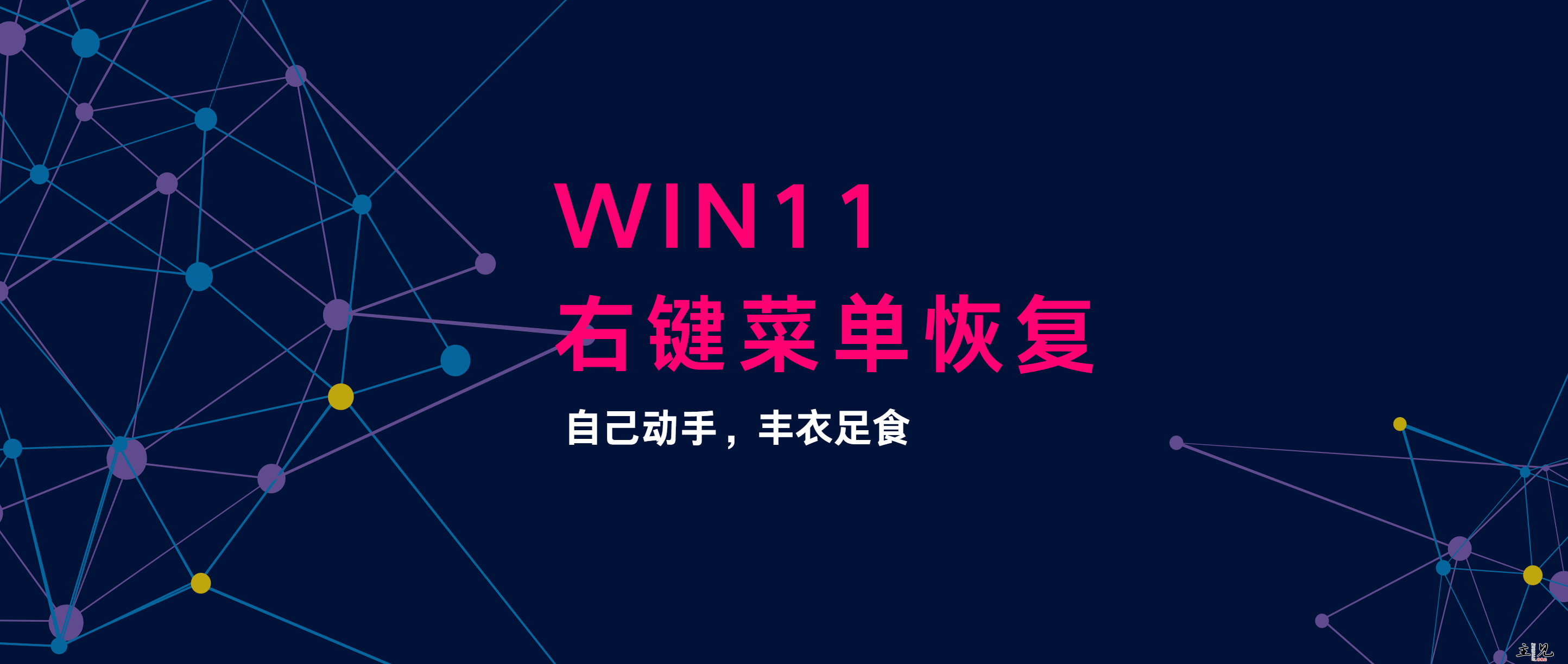 WIN11小技巧！快速恢复WIN11右键菜单