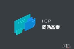 域名ICP备案为何会被注销